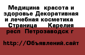 Медицина, красота и здоровье Декоративная и лечебная косметика - Страница 2 . Карелия респ.,Петрозаводск г.